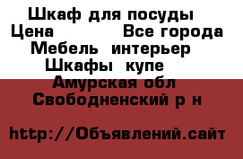 Шкаф для посуды › Цена ­ 1 500 - Все города Мебель, интерьер » Шкафы, купе   . Амурская обл.,Свободненский р-н